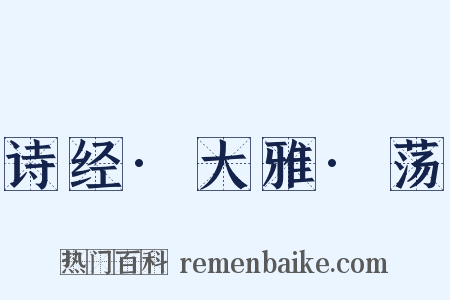诗经·大雅·荡是什么意思的图片